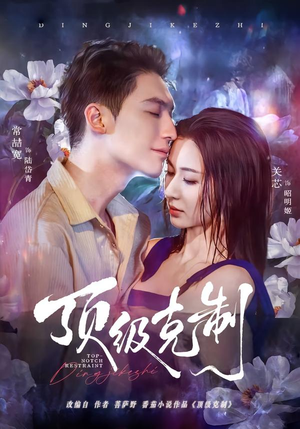 顶级克制（64集）免费短剧资源