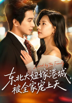 东北大妞嫁港城，被全家宠上天（71集）短剧太好看了