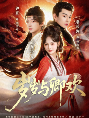 岁岁与卿欢（86集）我全都看完了