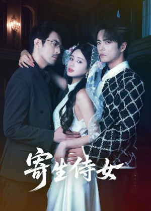 寄生侍女（55集）热播短剧抢先看