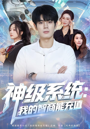 神级系统：我的智商能充值（77集）超甜短剧抢先看