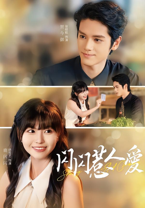 闪闪惹人爱（60集）短剧在线更新