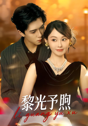 黎光予煦（80集）在线观看全集