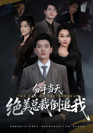 分手当天,绝美总裁倒追我(65集) 分手当天,绝美总裁倒追我(65集)短剧太精彩