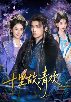 十里故清欢（80集）追短剧太上头了