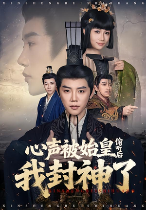 心声被始皇偷听后我封神了（80集）免费短剧片段