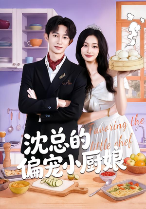 沈总的偏宠小厨娘(79集) 沈总的偏宠小厨娘(79集)好看短剧抢先看