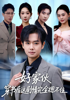 好家伙穿书后这剧情完全摁不住（80集）短剧热播推荐