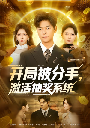 开局被分手，激活抽奖系统（80集）精彩短剧片段
