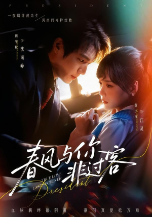 春风与你非过客(63集) 春风与你非过客(63集)一起看短剧