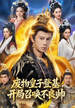 废物皇子登基,开局召唤不良帅(80集) 废物皇子登基,开局召唤不良帅(80集)短剧全集抢先看