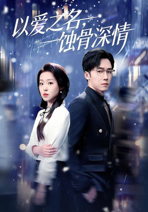 以爱之名,蚀骨深情(101集) 以爱之名,蚀骨深情(101集)让你一口气看完