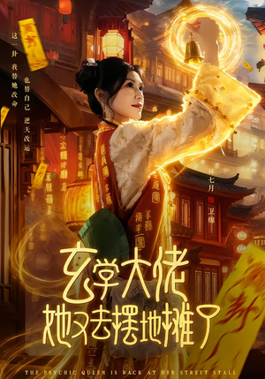 玄学大佬她又去摆地摊了(76集) 玄学大佬她又去摆地摊了(76集)爆火短剧抢先看