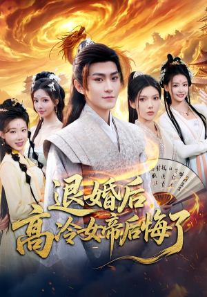 退婚后，高冷女帝后悔了（85集）演的怎么样