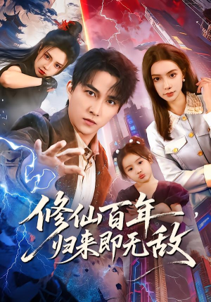 修仙百年，归来即无敌（80集）短剧中追到爽