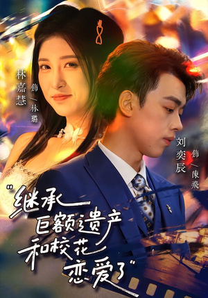 继承巨额遗产，和校花恋爱了（66集）新短剧推荐