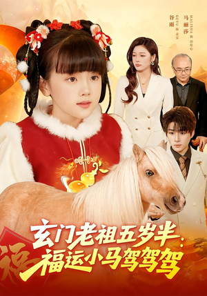 玄门老祖五岁半:福运小马驾驾驾(77集) 玄门老祖五岁半:福运小马驾驾驾(77集)每天分享短剧