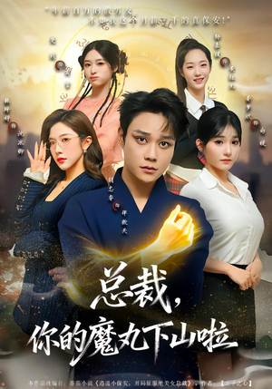 总裁，你的魔丸下山啦（80集）短剧推荐上热门