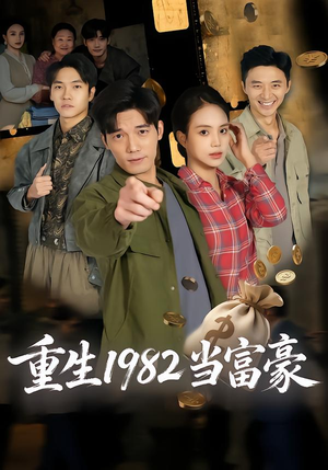 重生1982当富豪（80集）精彩短剧片段