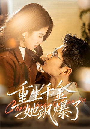 重生千金她飒爆了（72集）免费短剧全集看
