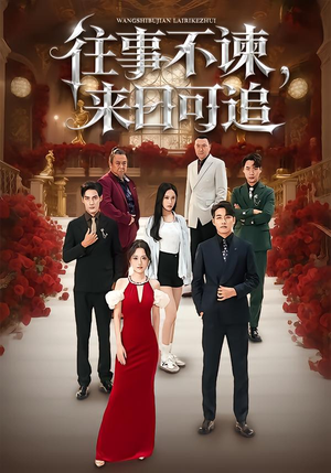 往事不谏，来日可追（66集）在线看免费版