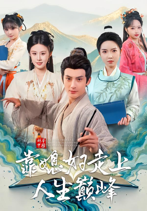 科举中榜靠媳妇走上人生巅峰(80集) 科举中榜靠媳妇走上人生巅峰(80集)热门短剧推荐。