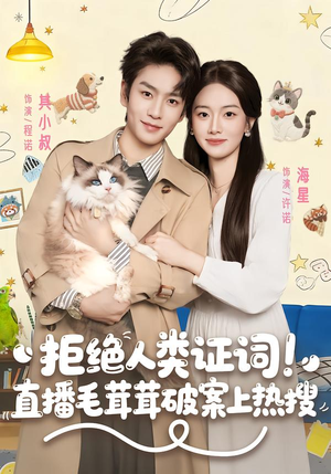 拒绝人类证词直播毛茸茸破案上热搜（80集）爆款短剧推荐