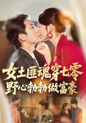 女土匪魂穿七零野心勃勃做富豪(69集) 女土匪魂穿七零野心勃勃做富豪(69集)精彩短剧又来了