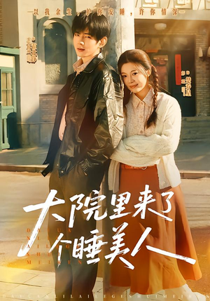 大院里来了个睡美人(80集) 大院里来了个睡美人(80集)热门短剧榜单