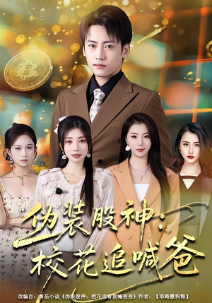 伪装股神:校花追喊爸(64集) 伪装股神:校花追喊爸(64集)精彩好看短剧