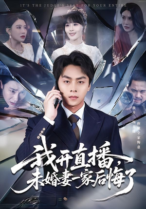 我开直播，未婚妻一家后悔了（70集）短剧有好货推荐