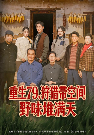 重生79,狩猎带空间野味堆满天(80集) 重生79,狩猎带空间野味堆满天(80集)短视频追剧推荐