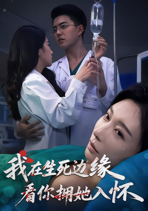 我在生死边缘，看你拥她入怀（60集）免费热门短剧