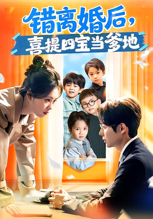 错离婚后,喜提四宝当爹地(60集) 错离婚后,喜提四宝当爹地(60集)剧好看短剧推荐
