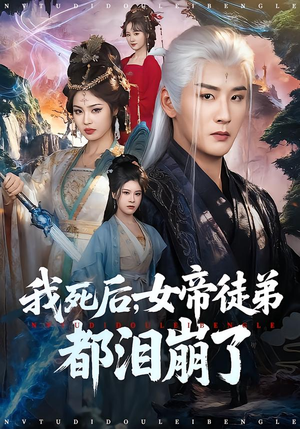 我死后，女帝徒弟都泪崩了（84集）今日短剧分享