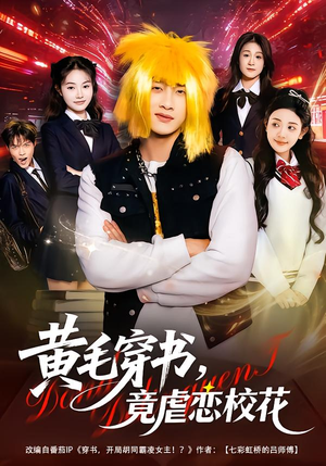 黄毛穿书,竟虐恋校花&别叫我晨哥,叫我高考状元(80集) 黄毛穿书,竟虐恋校花&别叫我晨哥,叫我高考状元(80集)在哪看