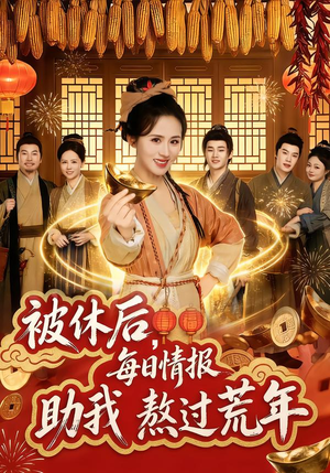 被休后，每日情报助我熬过荒年（81集）一口气看完