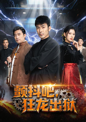 颤抖吧，狂龙出狱（60集）最新短剧推荐