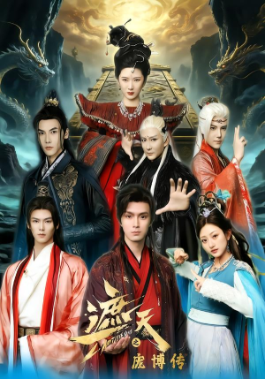 遮天之庞博传（79集）女主角是谁