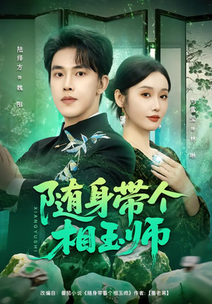随身带个相玉师（89集）好看的短剧电影