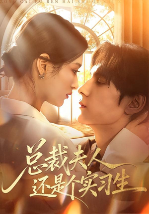 总裁夫人还是个实习生（65集）精彩短剧热播