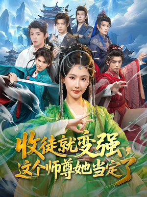 收徒就变强，这个师尊她当定了（80集）全季一次看完