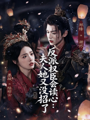 反派权臣会读心夫人她又没招了（76集）哪个短剧网能看