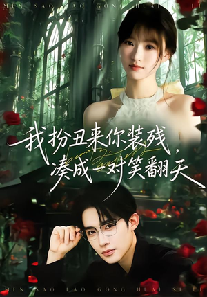 我扮丑来你装残，凑成一对笑翻天（76集）在哪里可以看