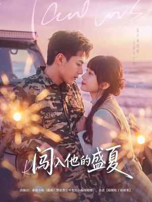 闯入他的盛夏（78集）每日短剧推荐