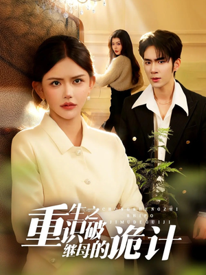 重生之识破继母的诡计（55集）短剧精彩片段