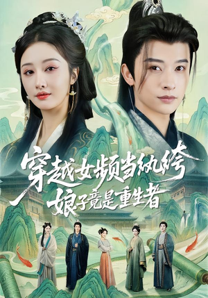 穿越女频当纨绔,娘子竟是重生者(68集) 穿越女频当纨绔,娘子竟是重生者(68集)热门短剧分享