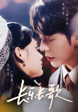 长乐长歌（74集）短剧太精彩了