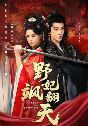 野妃飒翻天(62集) 野妃飒翻天(62集)短剧在线观看