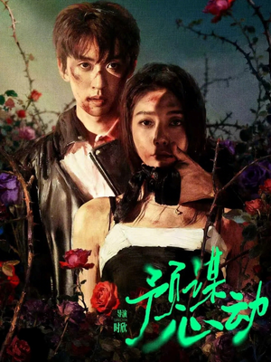 预谋心动（62集）免费看全集